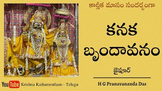 కనక బృందావనం-జైపూర్ | Kanaka Vrindavan-Jaipur || HG Pranavananda Prabhu