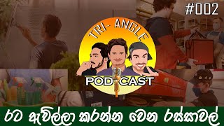 රට රස්සාවල් ගැන රසවත් කතාබහ | Part Time Jobs \u0026 Funny Experiences - Tri-Angle Podcast EP 002