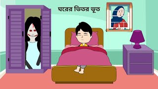 ঘরের ভিতর শয়তান ভূত 😆 Ghorer Vitor Bhut / Shaitan Bhoot / Bangla funny cartoon videos / #bforborhan