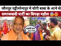 Loksabha chunav | Jaunpur PattiNarendrpur मे Yogi Aditya Nath ji ka Viedo| समाजवादी पार्टी का बिगड़ा