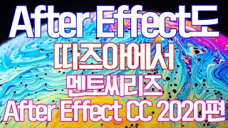 [따즈아] 멘토씨리즈-After Effects CC 2020편