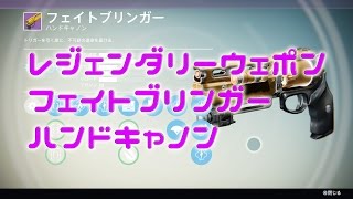 【DESTINY】レジェンダリーウェポン フェイトブリンガー【金星レイド】