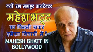 Why is Mahesh Bhatt always in controversies? | महेश भट्ट क्यों रहे हमेशा कन्ट्रोवर्सीज़ में