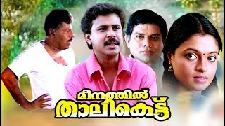 Malayalam Comedy Movies # Meenathil Thalikettu Full Movie # Dileep Malayalam Full Movie Comedy