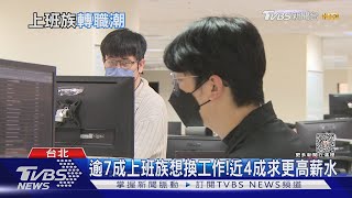 下半年逾7成想轉職.近4成為更高薪資｜十點不一樣20230816 @TVBSNEWS01