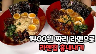 쿠팡에서 득템한 1400원짜리 일본 라멘 먹어봤습니다