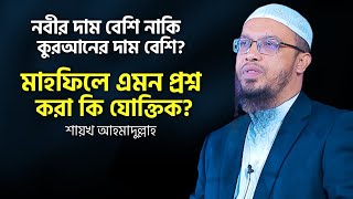 কোরআন শ্রেষ্ঠ নাকি নবীর শ্রেষ্ঠ এ সমস্ত বক্তব্য দেওয়া কি যৌক্তিক? শায়খ আহমাদুল্লাহ |  Ahmadullah