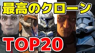 クローン・トルーパーTOP20ランキング！最高のクローンは誰だ？