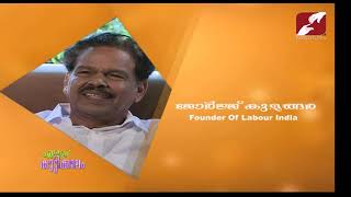 Ente Kuttikkalam | EPI 116 | GEORGE KULANGARA (FOUNDER OF LABOUR INDIA) PART-2