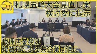 札幌五輪大会見直し案　検討委に提示　代理店業務は複数社による共同企業体に　女性理事の割合50％程度へ