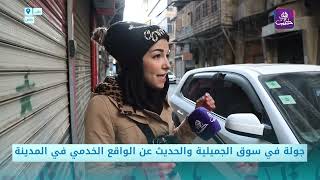 جولة في سوق الجميلية بحلب والحديث عن الواقع الخدمي في المدينة | نبض المجتمع