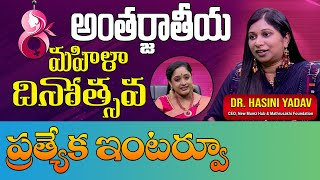 ప్రపంచ మహిళా దినోత్సవం | Maha Mahila | Dr. Hasini Yadav | PMC Telugu