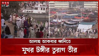 ইজতেমায় জুমার নামাজ পড়েছেন ২০ লাখ মুসল্লি | Jummah Namaj | Bishwa Ijtema 2025 | Somoy TV