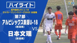 【ハイライト】高円宮杯 JFA U-18 サッカープリンスリーグ 2022 北信越　第7節　アルビレックス新潟U-18 ー 日本文理