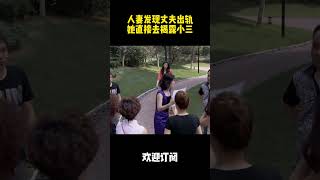 人妻發現丈夫出軌她直接去揭露小三！#中国电视剧