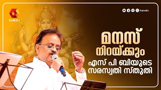 മനസ് നിറയ്ക്കും എസ് പി ബിയുടെ സരസ്വതി സ്തുതി | S P B | SARASWATHY STHUTHI | S P Balasubrahmanyam