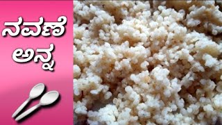 ನವಣೆ ಅನ್ನ || HOW to cook millet rice/ in village style