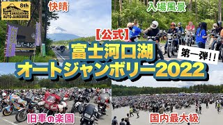 国内最大旧車イベント！【公式】第8回 富士河口湖オートジャンボリー2022〈当日準備\u0026入場風景〉