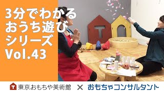 Vol.43 トイレットペーパーの芯でつくる「クラッカー」3分でわかる　おうち遊びシリーズ