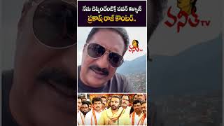 నేను చెప్పిందేంటి? పవన్ కళ్యాణ్ ప్రకాష్ రాజ్ కౌంటర్.. | Prakash Raj Counter To Pawan Kalyan