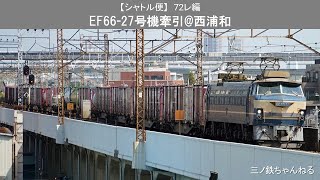 【シャトル便】72レ編　EF66-27号機牽引 72レ@西浦和（2021年）