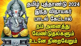TAMIL NEW YEAR 2024 LORD GANAPATHI DEVOTIONAL SONGS | Tamil Puthandu Special Vinayagar Songs