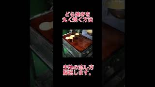 どら焼きを丸く焼く方法#shorts