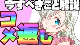 【グラクロ】ガチ勢解説の今すべきこと！これだけはやっておけ！コメント返しもしてます！【七つの大罪グランドクロス】