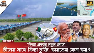 বাদ যাচ্ছে ভারত। এবার তিস্তা প্রকল্পে নতুন মোড়। মহাপরিকল্পনার কাজ পাচ্ছে চীন ?  Teesta Project