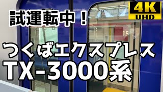 【鉄道Vlog】つくばエクスプレス　新型【TX-3000系】試運転 at 守谷駅 【4k】