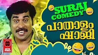 പാതാളം ഷാജി | Pathalam Shaji | Suraj Comedy Scenes | New Malayalam Comedy Scenes