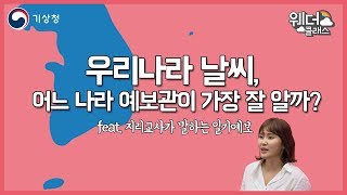 [웨더클래스] 우리나라 날씨, 어느나라 예보관이 가장 잘 알까요?