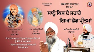 ਸਾਨੂੰ ਕਿਸ ਦੇ ਸਹਾਰੇ ਗਿਆਂ ਛੋੜ ਪ੍ਰੀਤਮਾਂ//Bhai Rajeev Rababi Ji Lopon Wale