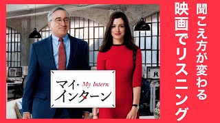 この英語聞き取れるかな？映画で英語リスニング【マイ インターン】