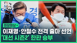 이재명 · 안철수 대선 두 달 만에 보궐선거 전격 출마…'대선 시즌2' 개봉박두 (현장영상) / SBS