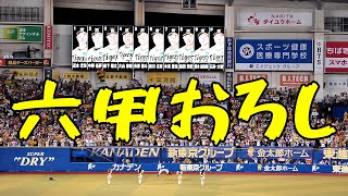 【六甲おろし】阪神タイガーズ ラッキーセブン 超満員レフトスタンド