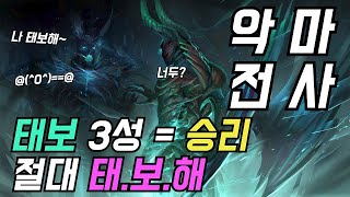 [오토체스 모바일] 3성만 뽑으면 승리가 보장 되는 기물이 있다?! 절대 태.보.해 (악마 전사)