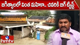 జగిత్యాలలో వింత మహిళా.. చివరికి బిగ్ ట్విస్ట్ | Jagtyala District | hmtv