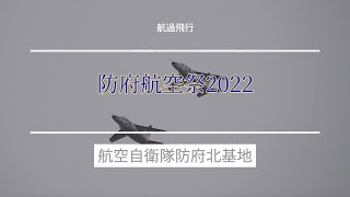 #T-4中等練習機(intermediate trainer) #航過飛行 #防府航空祭２０２２ #航空自衛隊 #防府北基地 #自衛隊情報 #yamaguchi #japan No.220206011