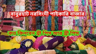 সবথেকে বড় পাইকারি মার্কেট বাবুরহাট থেকে থ্রী পিস কিনুন ! এই যেনো বিশাল মার্কেট।