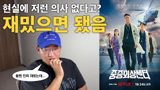 우리는 어떤 의사를 원할까? | 넷플릭스 [중증외상센터] 리뷰