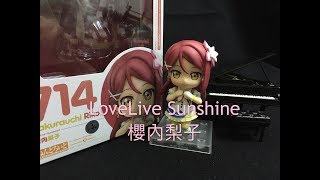 【第七集】 GSC黏土人介紹 LoveLive Sunshine-櫻內梨子