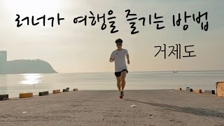 [러닝 브이로그] 러너가 여행을 즐기는 방법(Feat. 거제도, 거제 맛집 파인에이플러스)