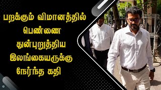 பறக்கும் விமானத்தில் பெண்ணை துன்*புறுத்திய இலங்கையருக்கு நேர்ந்த கதி