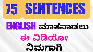 75 Sentences for Improve your English./ನೀವು ಇಂಗ್ಲಿಷ್ ಮಾತನಾಡಲು ಈ ವಿಡಿಯೋ /#english #kannada #sentence