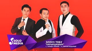 Элмуз тобу - Карындашым / Жаны 2019