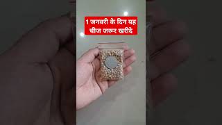 1 जनवरी के दिन यह चीज जरूर खरीदे #vastutips #astrology #motivation #youtubeshorts #youtubevideos