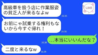 作業服を着て高級車を買いに行った社長の俺を、鼻で笑って追い返したディーラーの店員「貧乏人には無理ですねw」→そのマウントを取る店員に俺の正体を明かしたときの反応がwww