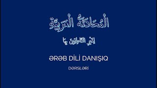 Ərəb Dili Danışıq / 2-ci dərs / Məktəbdə