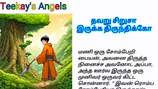 தவறு சிறுசா இருக்க திருந்திக்கோ| Tamil Shortstories|PadithadhilPidithadhu #shortstory #motivational